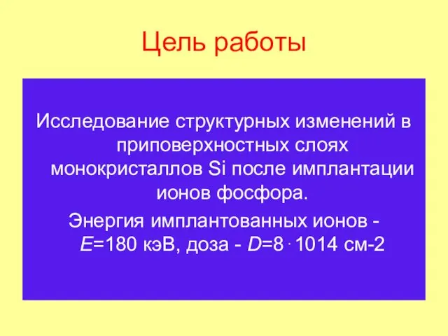 Цель работы Исследование структурных изменений в приповерхностных слоях монокристаллов Si после имплантации