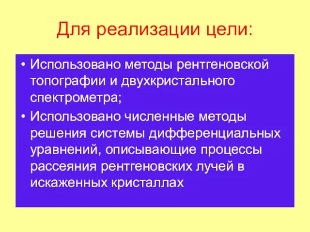 Для реализации цели: Использовано методы рентгеновской топографии и двухкристального спектрометра; Использовано численные