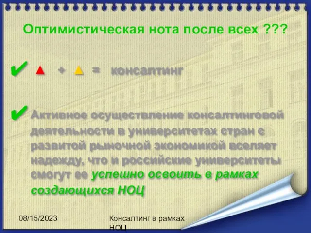 08/15/2023 Консалтинг в рамках НОЦ Оптимистическая нота после всех ??? ▲ +