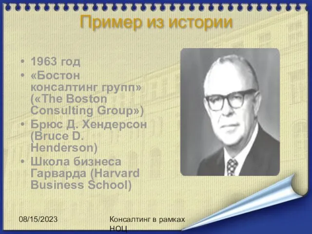 08/15/2023 Консалтинг в рамках НОЦ Пример из истории 1963 год «Бостон консалтинг