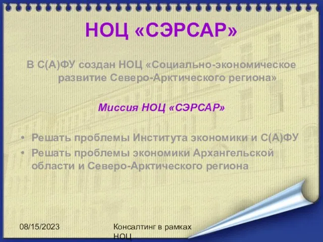 08/15/2023 Консалтинг в рамках НОЦ НОЦ «СЭРСАР» В С(А)ФУ создан НОЦ «Социально-экономическое