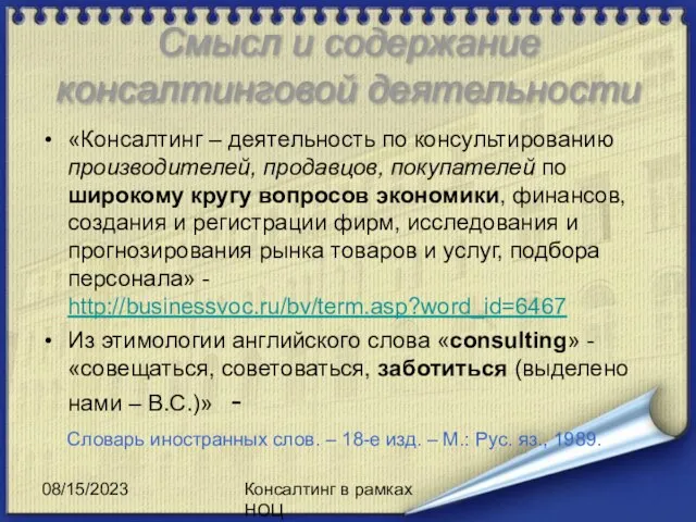 08/15/2023 Консалтинг в рамках НОЦ Смысл и содержание консалтинговой деятельности «Консалтинг –