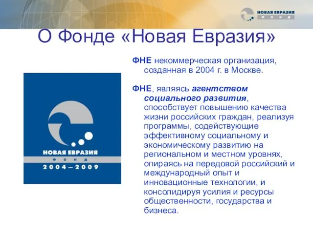 О Фонде «Новая Евразия» ФНЕ некоммерческая организация, созданная в 2004 г. в