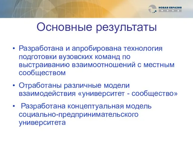 Основные результаты Разработана и апробирована технология подготовки вузовских команд по выстраиванию взаимоотношений