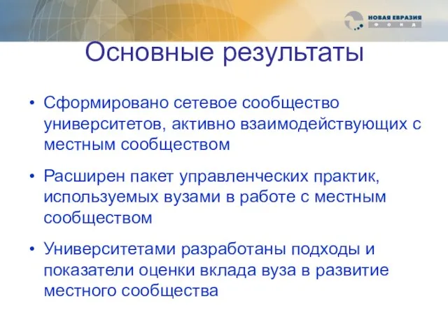 Основные результаты Сформировано сетевое сообщество университетов, активно взаимодействующих с местным сообществом Расширен