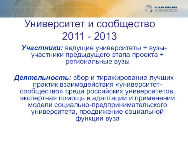 Университет и сообщество 2011 - 2013 Участники: ведущие университеты + вузы-участники предыдущего