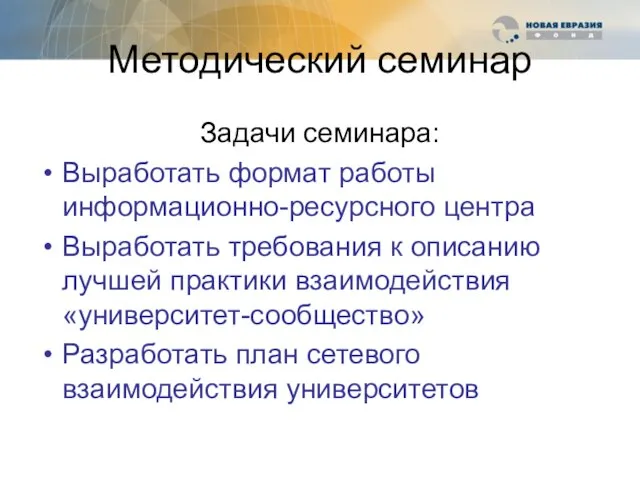 Методический семинар Задачи семинара: Выработать формат работы информационно-ресурсного центра Выработать требования к