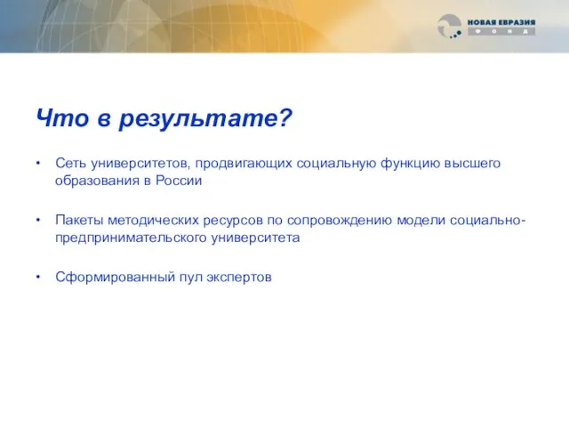 Что в результате? Сеть университетов, продвигающих социальную функцию высшего образования в России