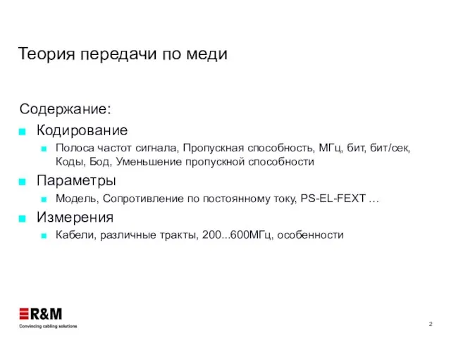 Теория передачи по меди Содержание: Кодирование Полоса частот сигнала, Пропускная способность, МГц,