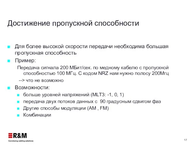 Достижение пропускной способности Для более высокой скорости передачи необходима большая пропускная способность