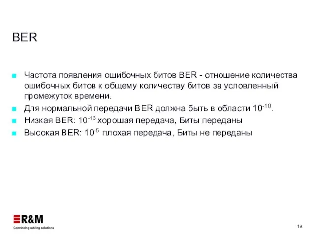 BER Частота появления ошибочных битов BER - отношение количества ошибочных битов к