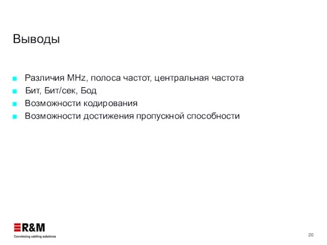 Выводы Различия MHz, полоса частот, центральная частота Бит, Бит/сек, Бод Возможности кодирования Возможности достижения пропускной способности