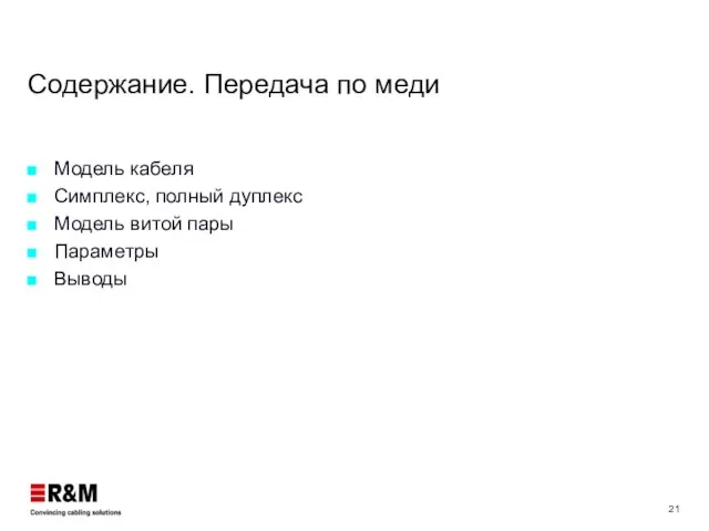 Содержание. Передача по меди Модель кабеля Симплекс, полный дуплекс Модель витой пары Параметры Выводы