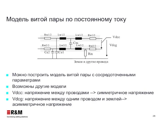 Модель витой пары по постоянному току Можно построить модель витой пары с