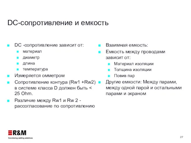 DC-сопротивление и емкость DC -сопротивление зависит от: материал диаметр длина температура Измеряется