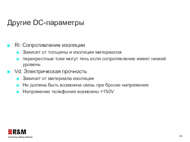 Другие DC-параметры Ri: Сопротивление изоляции Зависит от толщины и изоляции материалов перекрестные