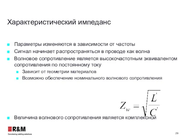 Характеристический импеданс Параметры изменяются в зависимости от частоты Сигнал начинает распространяться в