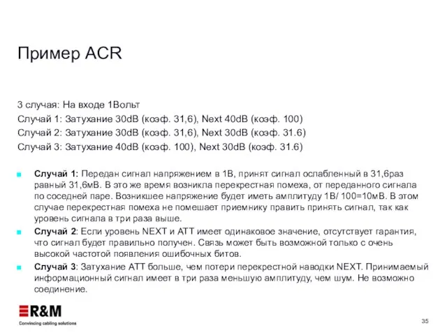 Пример ACR 3 случая: На входе 1Вольт Случай 1: Затухание 30dB (коэф.