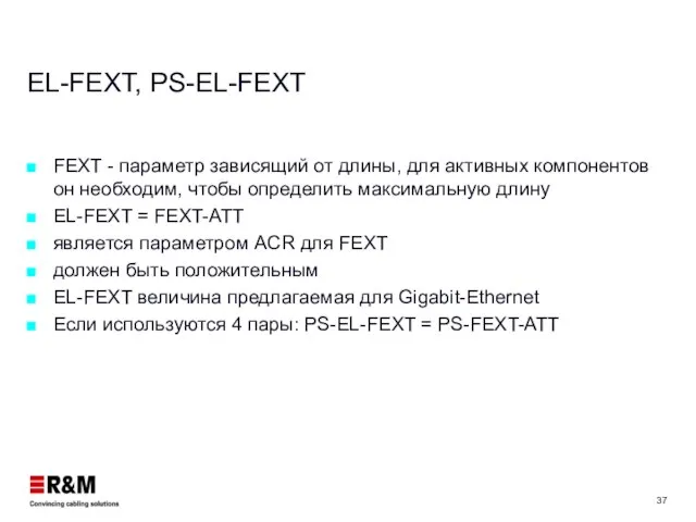 EL-FEXT, PS-EL-FEXT FEXT - параметр зависящий от длины, для активных компонентов он