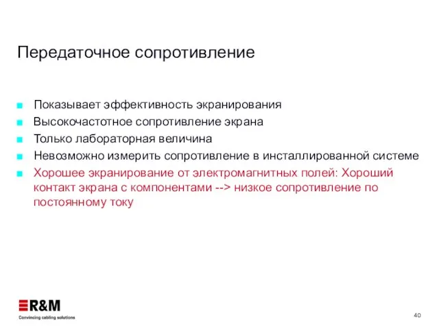 Передаточное сопротивление Показывает эффективность экранирования Высокочастотное сопротивление экрана Только лабораторная величина Невозможно