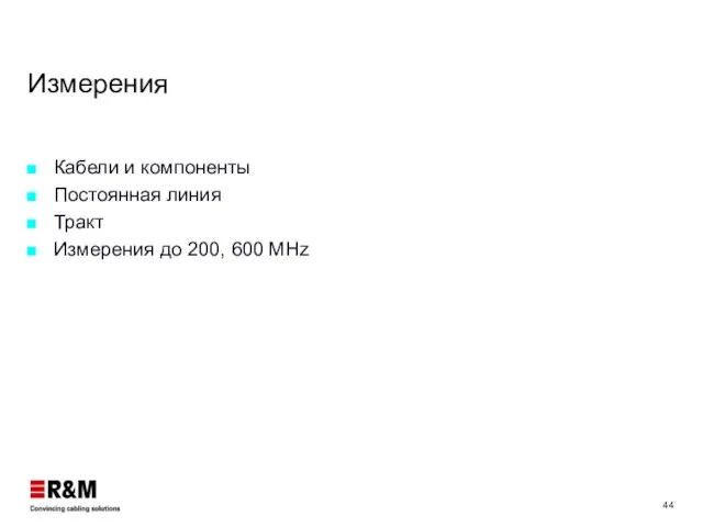 Измерения Кабели и компоненты Постоянная линия Тракт Измерения до 200, 600 MHz