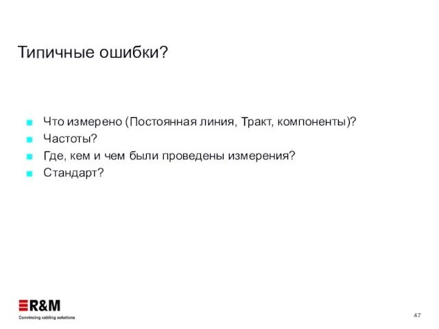 Типичные ошибки? Что измерено (Постоянная линия, Тракт, компоненты)? Частоты? Где, кем и