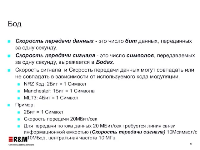 Бод Скорость передачи данных - это число бит данных, переданных за одну