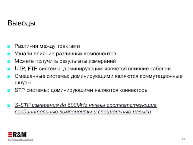 Выводы Различия между трактами Узнали влияние различных компонентов Можете получить результаты измерений