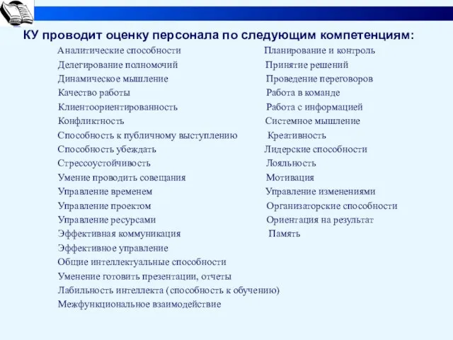 КУ проводит оценку персонала по следующим компетенциям: Аналитические способности Планирование и контроль