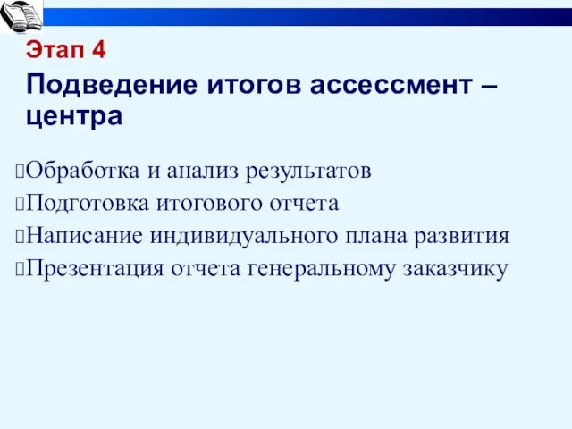 Этап 4 Подведение итогов ассессмент – центра Обработка и анализ результатов Подготовка