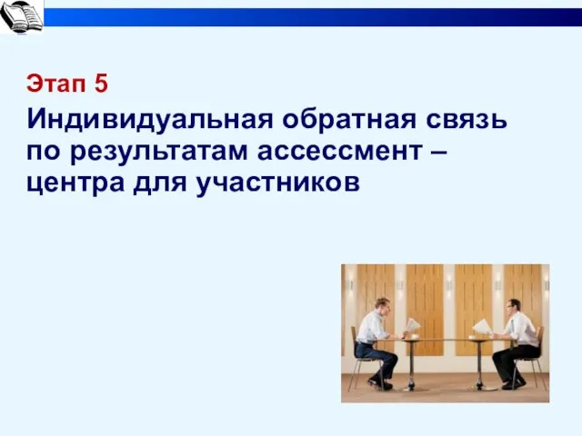 Этап 5 Индивидуальная обратная связь по результатам ассессмент – центра для участников