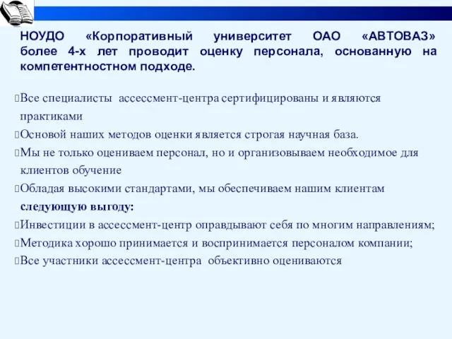 НОУДО «Корпоративный университет ОАО «АВТОВАЗ» более 4-х лет проводит оценку персонала, основанную