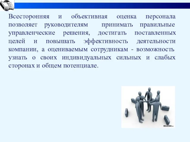 Всесторонняя и объективная оценка персонала позволяет руководителям принимать правильные управленческие решения, достигать