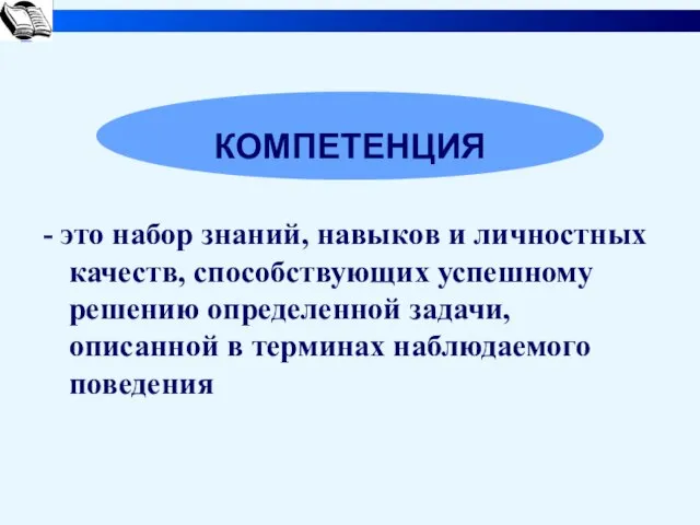 - это набор знаний, навыков и личностных качеств, способствующих успешному решению определенной