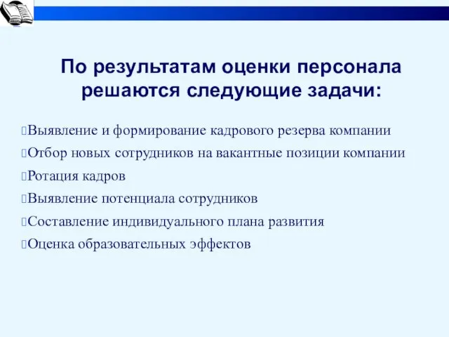 По результатам оценки персонала решаются следующие задачи: Выявление и формирование кадрового резерва