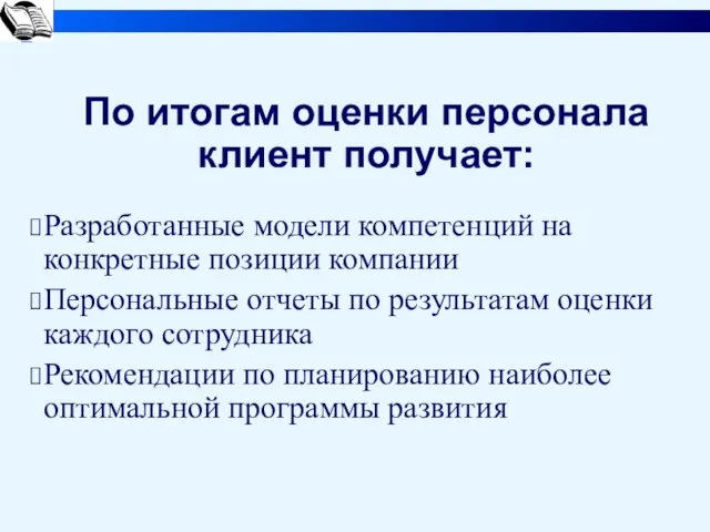 По итогам оценки персонала клиент получает: Разработанные модели компетенций на конкретные позиции