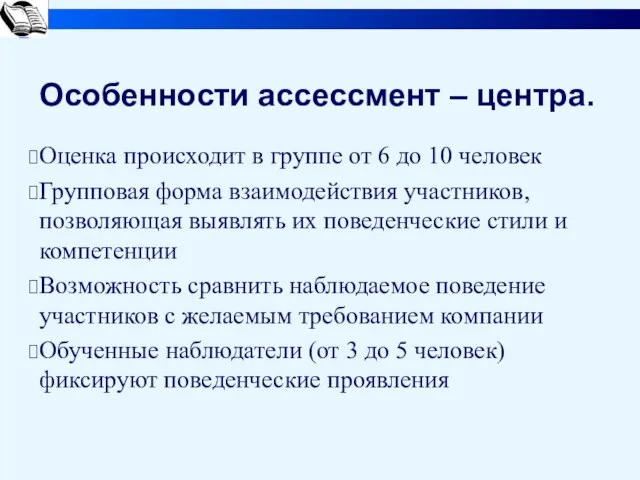 Особенности ассессмент – центра. Оценка происходит в группе от 6 до 10