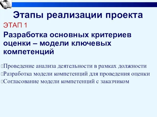 Этапы реализации проекта ЭТАП 1 Разработка основных критериев оценки – модели ключевых