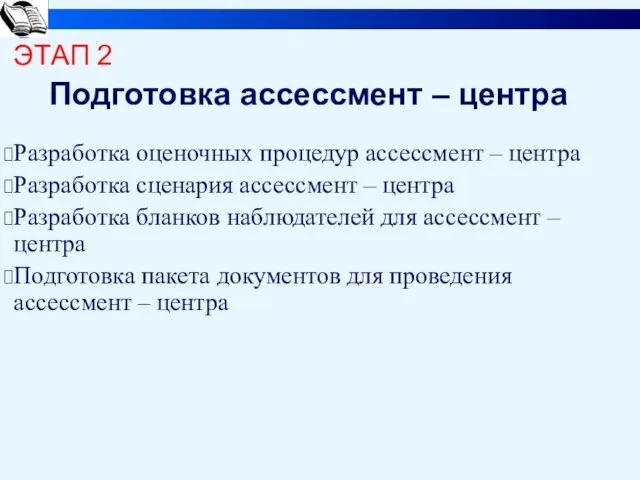 ЭТАП 2 Подготовка ассессмент – центра Разработка оценочных процедур ассессмент – центра