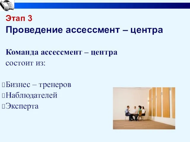 Этап 3 Проведение ассессмент – центра Команда ассессмент – центра состоит из: