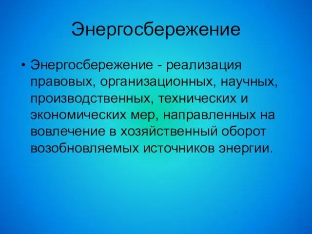 Энергосбережение Энергосбережение - реализация правовых, организационных, научных, производственных, технических и экономических мер,