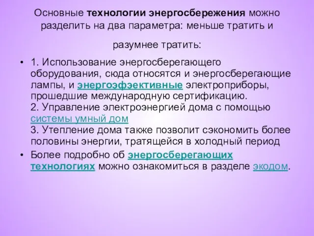 Основные технологии энергосбережения можно разделить на два параметра: меньше тратить и разумнее