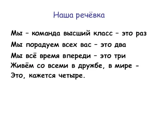 Наша речёвка Мы – команда высший класс – это раз Мы порадуем