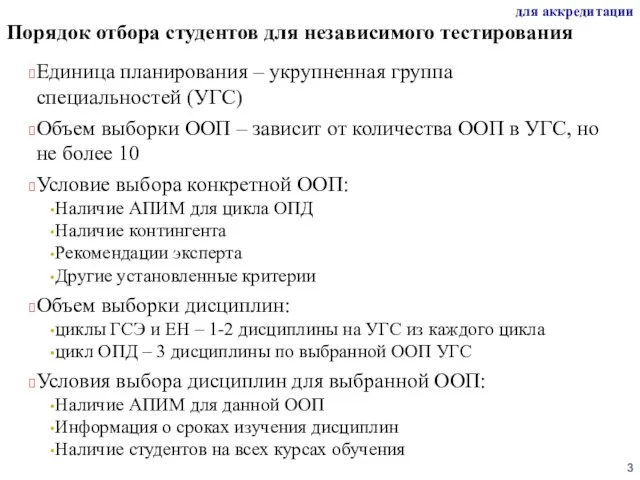 Порядок отбора студентов для независимого тестирования Единица планирования – укрупненная группа специальностей