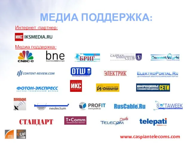 МЕДИА ПОДДЕРЖКА: www.caspiantelecoms.com Интернет -партнер: Медиа поддержка: