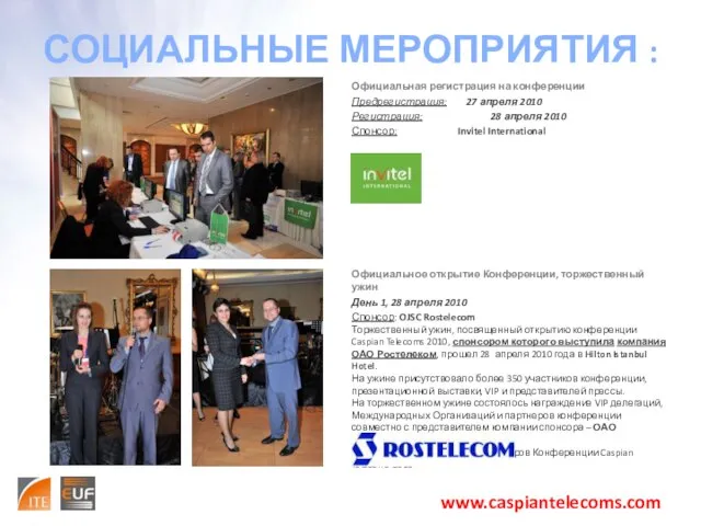 СОЦИАЛЬНЫЕ МЕРОПРИЯТИЯ : www.caspiantelecoms.com