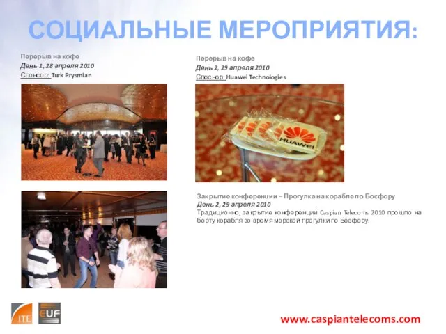 СОЦИАЛЬНЫЕ МЕРОПРИЯТИЯ: www.caspiantelecoms.com