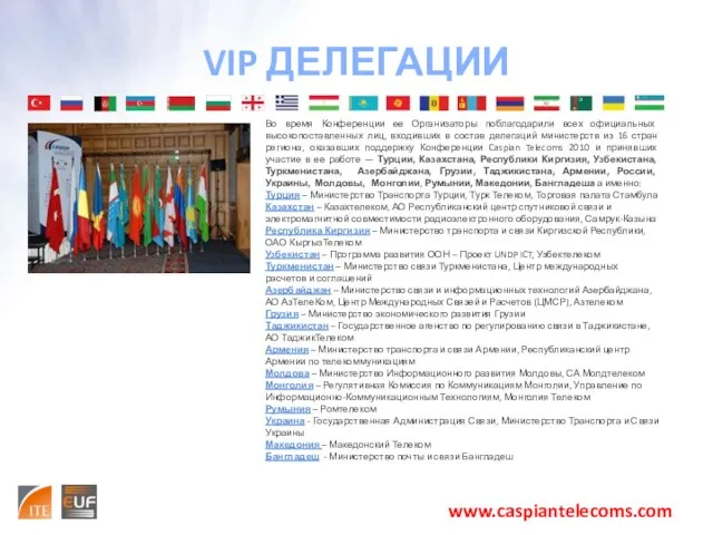 VIP ДЕЛЕГАЦИИ www.caspiantelecoms.com