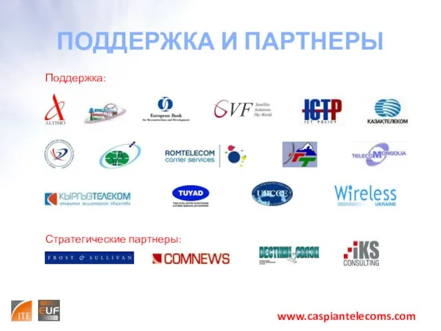 ПОДДЕРЖКА И ПАРТНЕРЫ Поддержка: Стратегические партнеры: www.caspiantelecoms.com