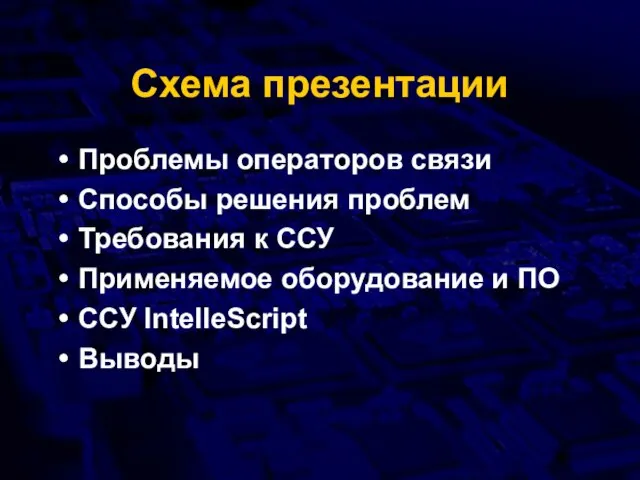 Схема презентации Проблемы операторов связи Способы решения проблем Требования к ССУ Применяемое